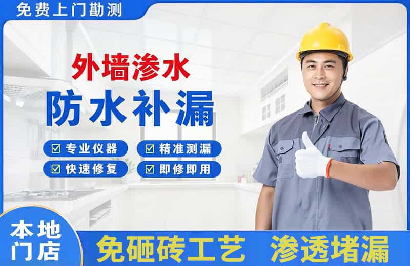 崂山外墙渗水维修