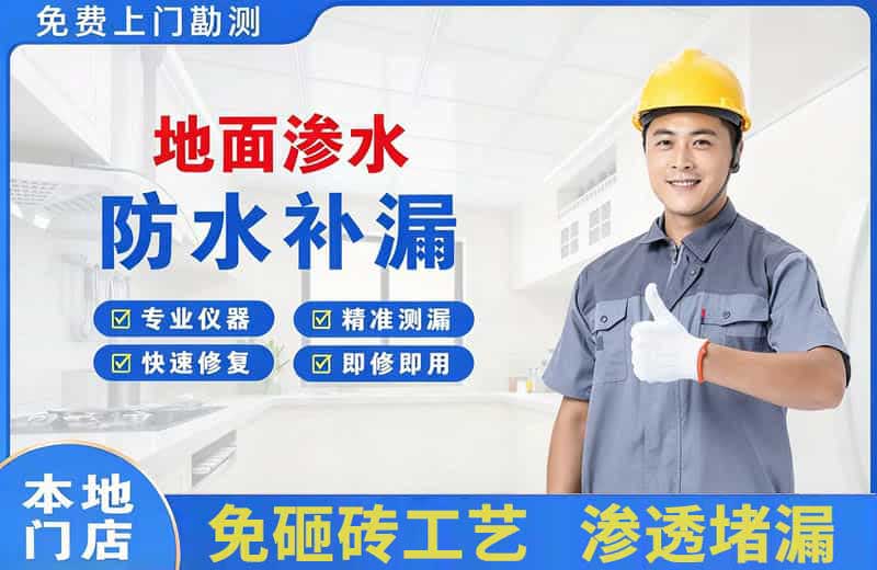 崂山地面渗水维修