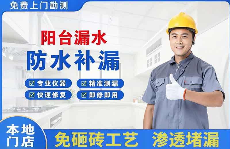 崂山阳台漏水维修