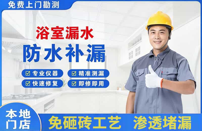 崂山浴室漏水维修