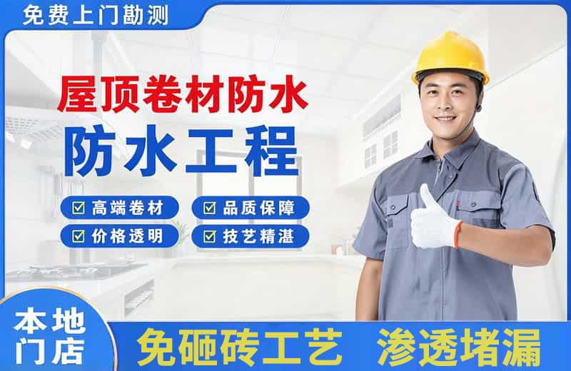 崂山屋顶卷材防水