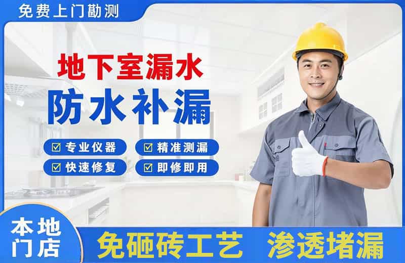 崂山地下室漏水维修
