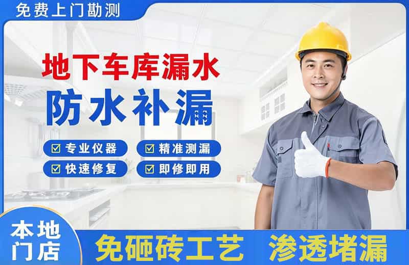 崂山地下车库漏水维修