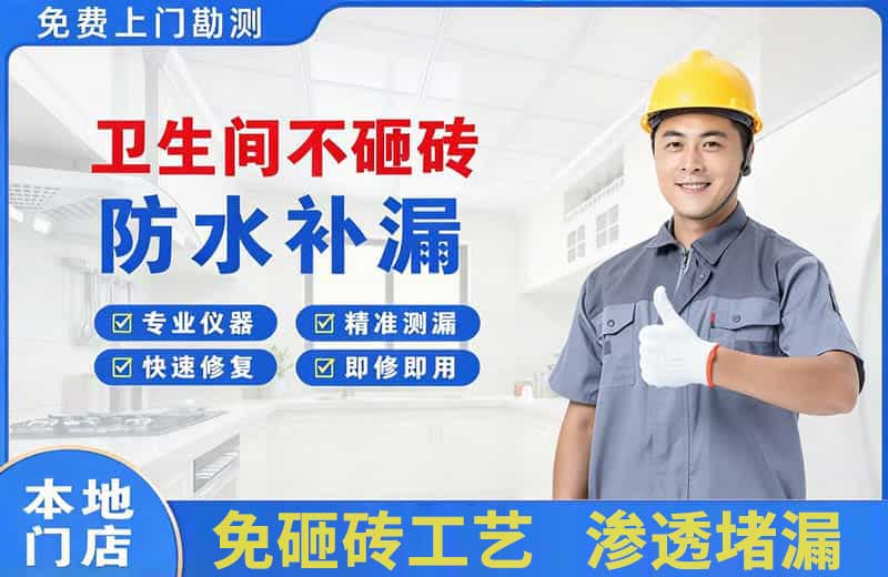 崂山卫生间不砸砖修补漏水